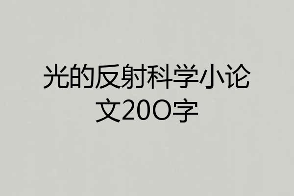 光的反射科学小论文20O字