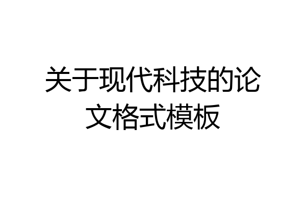 关于现代科技的论文格式模板