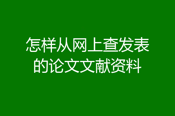 怎样从网上查发表的论文文献资料