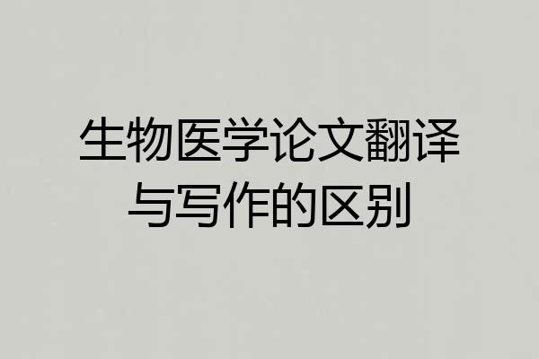 生物医学论文翻译与写作的区别