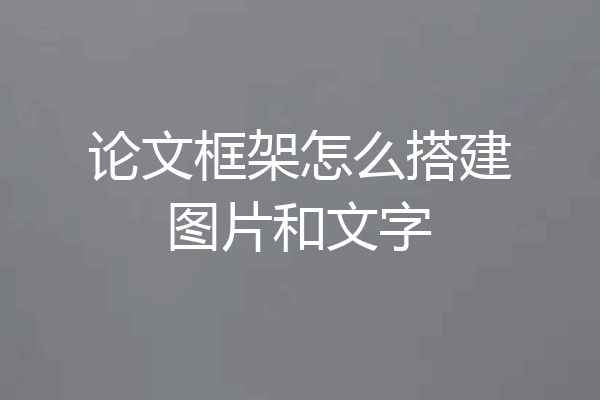 论文框架怎么搭建图片和文字