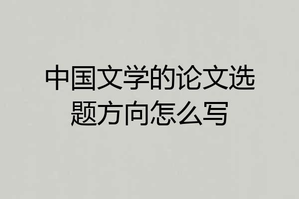 中国文学的论文选题方向怎么写