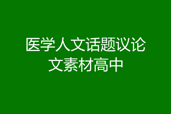 医学人文话题议论文素材高中