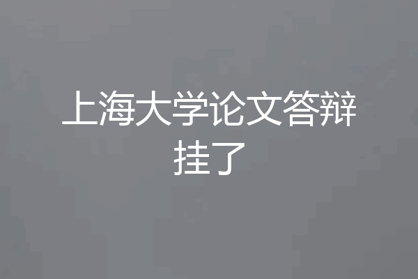 上海大学论文答辩挂了