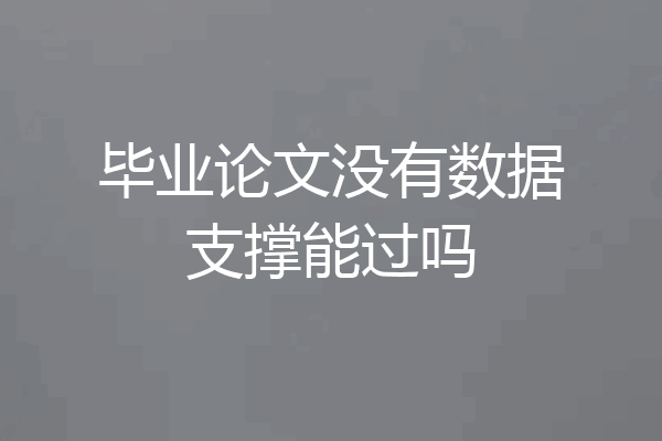 毕业论文没有数据支撑能过吗