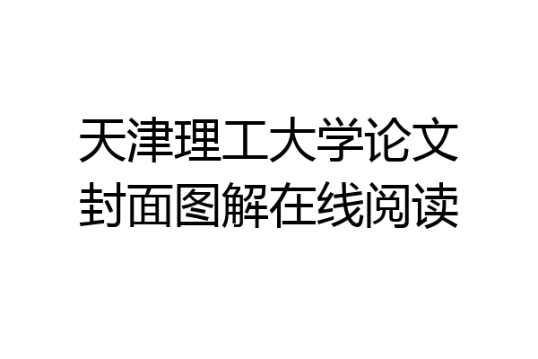 天津理工大学论文封面图解在线阅读