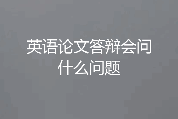 英语论文答辩会问什么问题