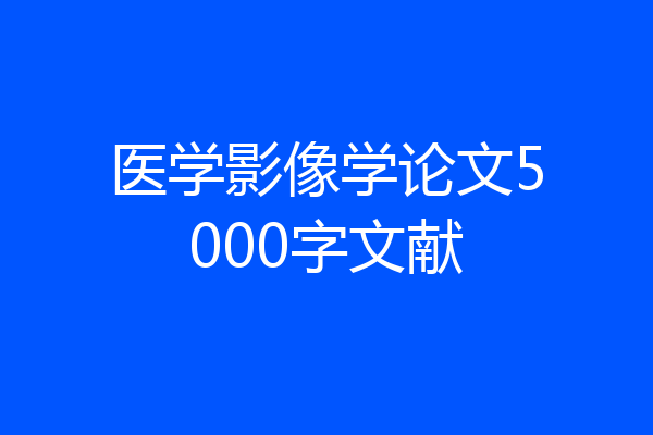 医学影像学论文5000字文献