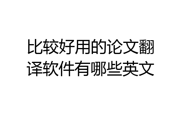 比较好用的论文翻译软件有哪些英文
