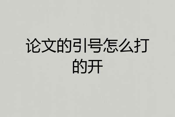 论文的引号怎么打的开