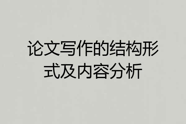 论文写作的结构形式及内容分析