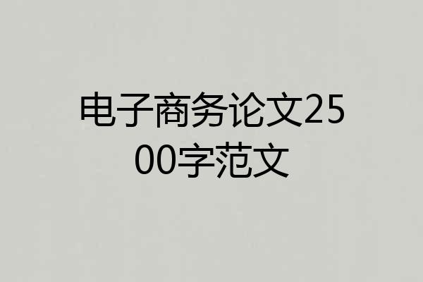 电子商务论文2500字范文