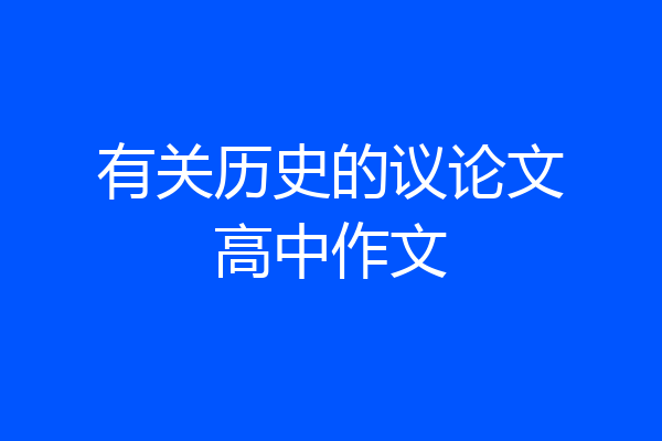 有关历史的议论文高中作文