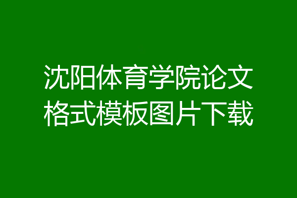 沈阳体育学院论文格式模板图片下载