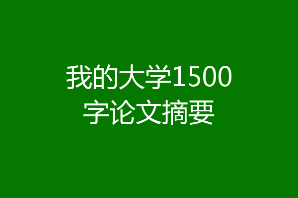 我的大学1500字论文摘要