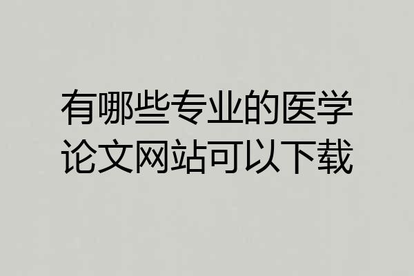 有哪些专业的医学论文网站可以下载