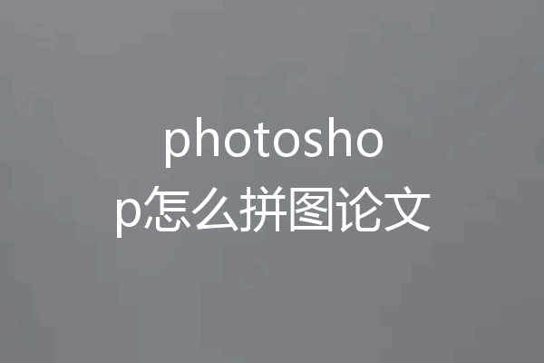 photoshop怎么拼图论文