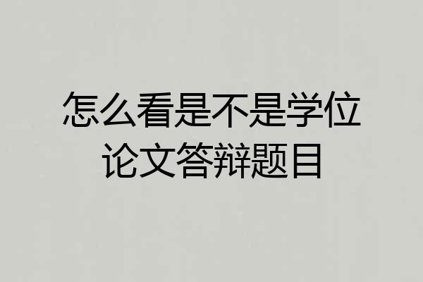 怎么看是不是学位论文答辩题目
