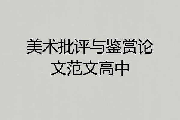 美术批评与鉴赏论文范文高中