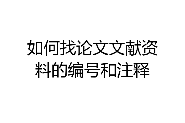 如何找论文文献资料的编号和注释