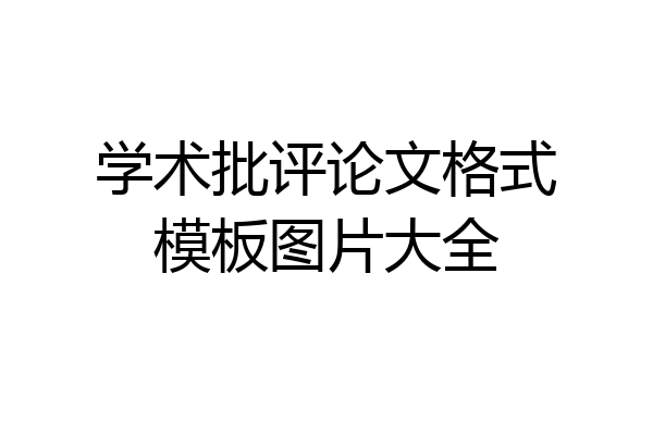 学术批评论文格式模板图片大全