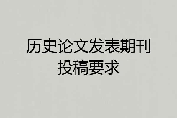 历史论文发表期刊投稿要求