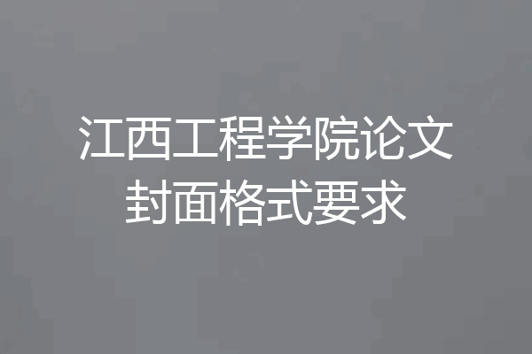 江西工程学院论文封面格式要求