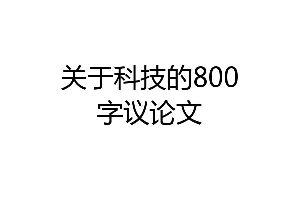 关于科技的800字议论文