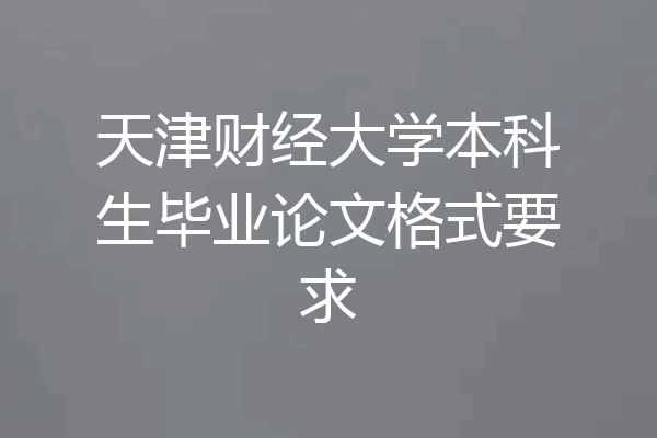 天津财经大学本科生毕业论文格式要求