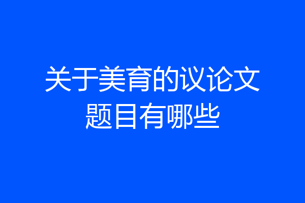 关于美育的议论文题目有哪些