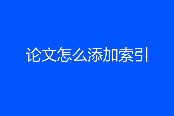 论文怎么添加索引