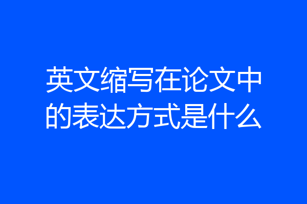 英文缩写在论文中的表达方式是什么