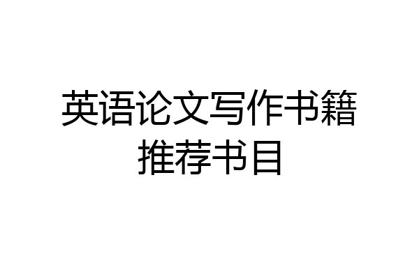 英语论文写作书籍推荐书目
