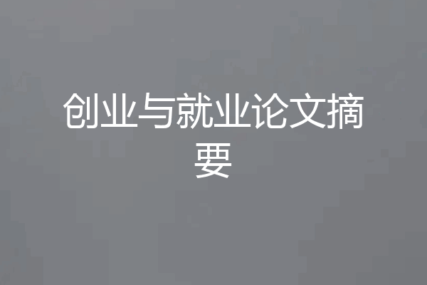 创业与就业论文摘要