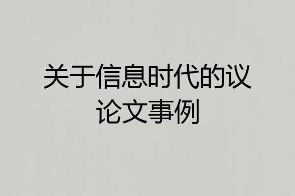 关于信息时代的议论文事例
