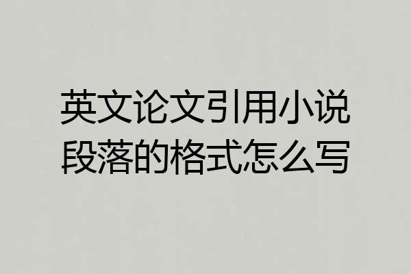 英文论文引用小说段落的格式怎么写