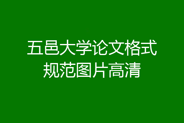 五邑大学论文格式规范图片高清