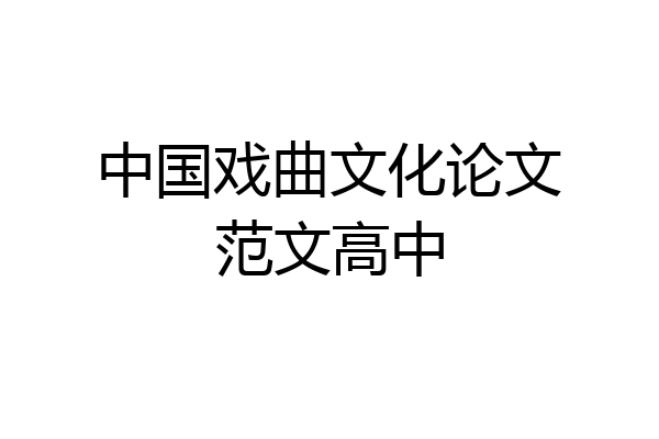 中国戏曲文化论文范文高中