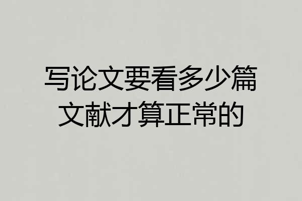 写论文要看多少篇文献才算正常的