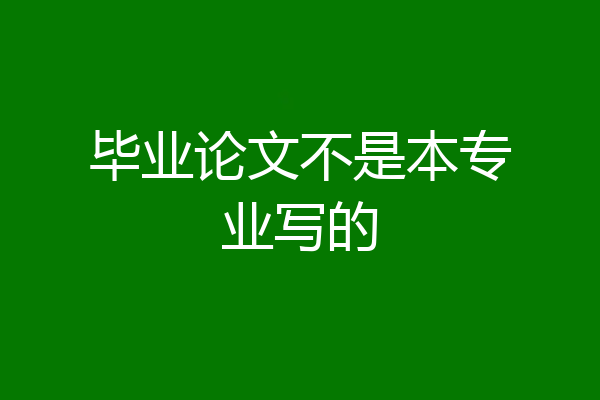 毕业论文不是本专业写的