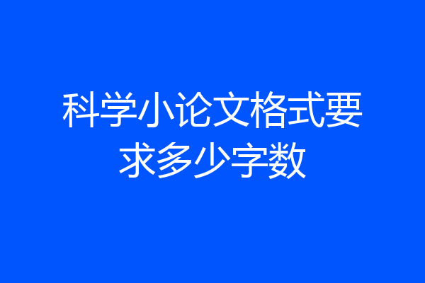 科学小论文格式要求多少字数