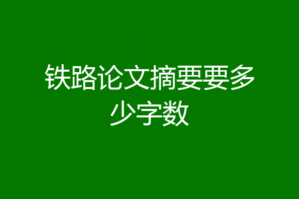 铁路论文摘要要多少字数
