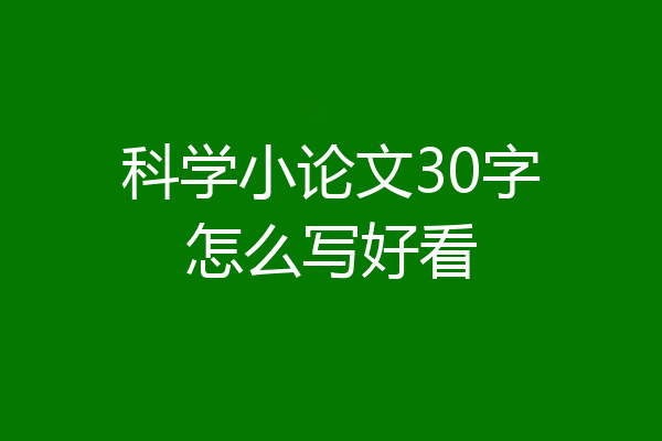 科学小论文30字怎么写好看