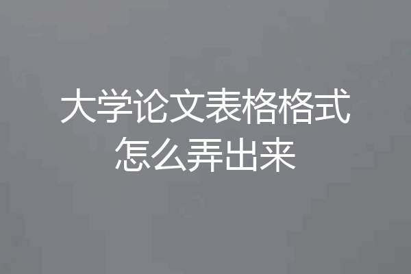 大学论文表格格式怎么弄出来
