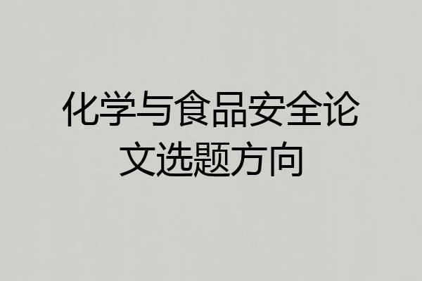化学与食品安全论文选题方向