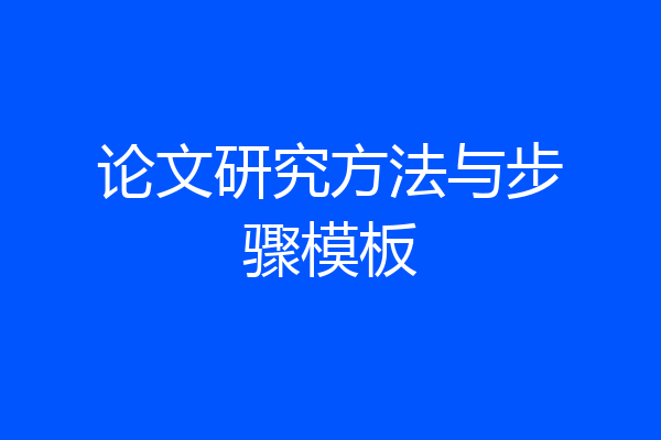 论文研究方法与步骤模板