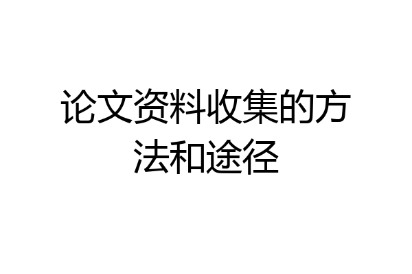 论文资料收集的方法和途径