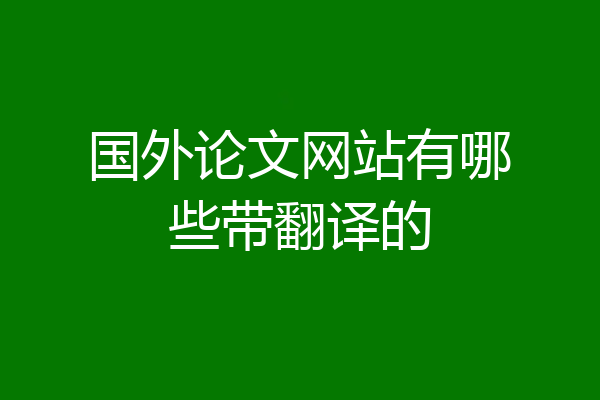 国外论文网站有哪些带翻译的