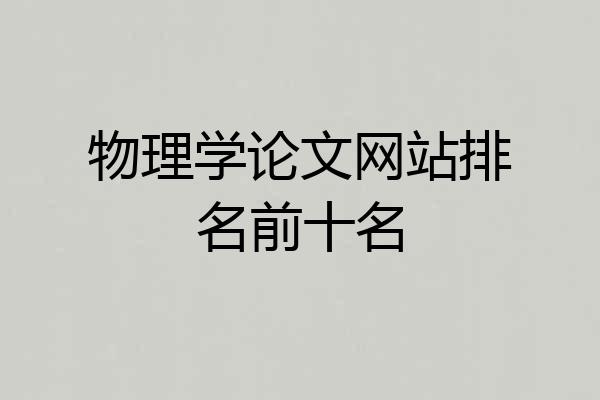 物理学论文网站排名前十名