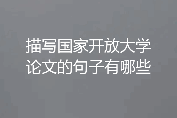 描写国家开放大学论文的句子有哪些